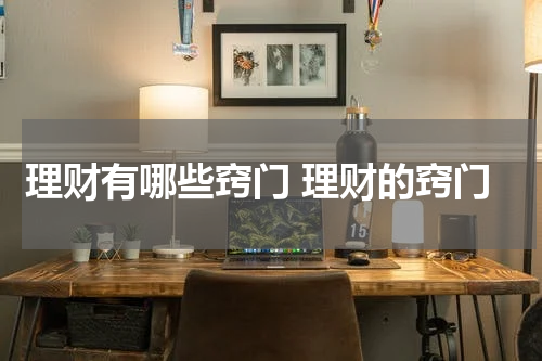 理财有哪些窍门 理财的窍门