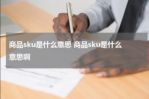 商品sku是什么意思 商品sku是什么意思啊