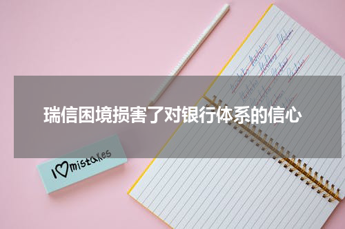 瑞信困境损害了对银行体系的信心