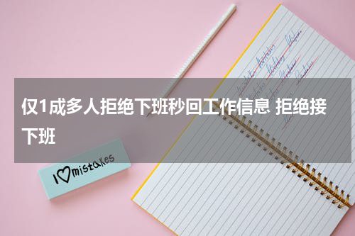 仅1成多人拒绝下班秒回工作信息 拒绝接下班