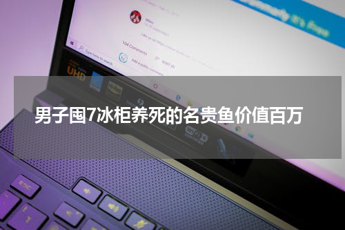 男子囤7冰柜养死的名贵鱼价值百万