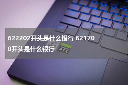 622202开头是什么银行 621700开头是什么银行