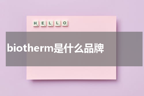 biotherm是什么品牌