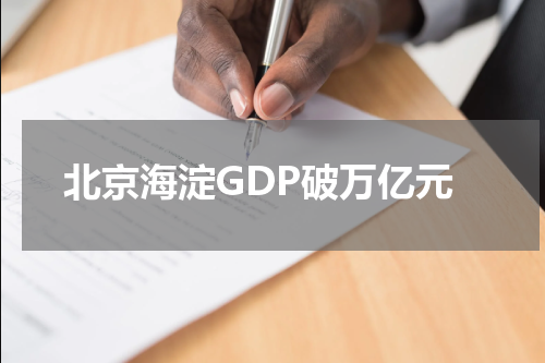 北京海淀GDP破万亿元