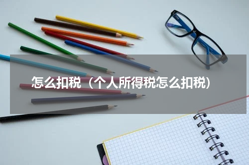 怎么扣税（个人所得税怎么扣税）
