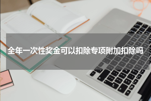 全年一次性奖金可以扣除专项附加扣除吗