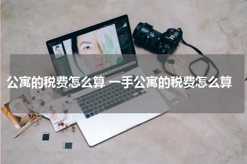 公寓的税费怎么算 一手公寓的税费怎么算