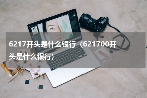 6217开头是什么银行（621700开头是什么银行）