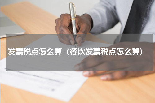 发票税点怎么算（餐饮发票税点怎么算）