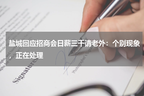 盐城回应招商会日薪三千请老外：个别现象，正在处理