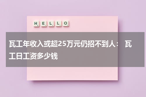 瓦工年收入或超25万元仍招不到人： 瓦工日工资多少钱
