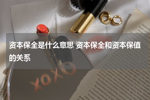 资本保全是什么意思 资本保全和资本保值的关系