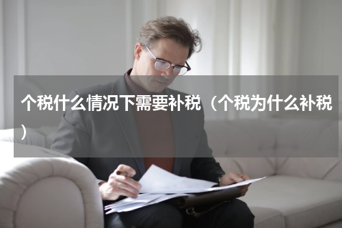 个税什么情况下需要补税（个税为什么补税）