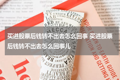 买进股票后钱转不出去怎么回事 买进股票后钱转不出去怎么回事儿