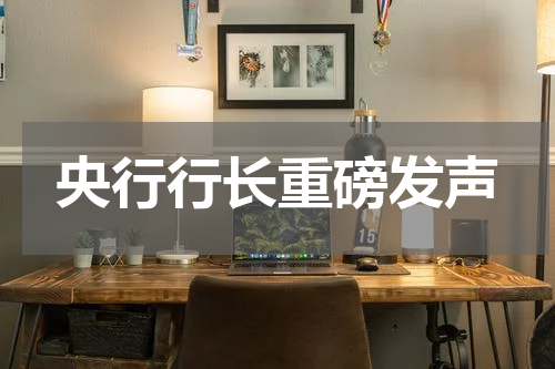 央行行长重磅发声