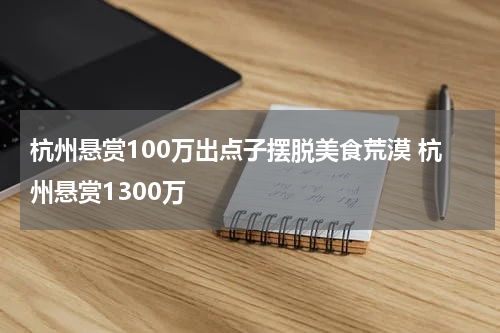 杭州悬赏100万出点子摆脱美食荒漠 杭州悬赏1300万