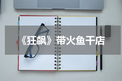 《狂飙》带火鱼干店