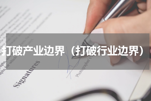 打破产业边界（打破行业边界）
