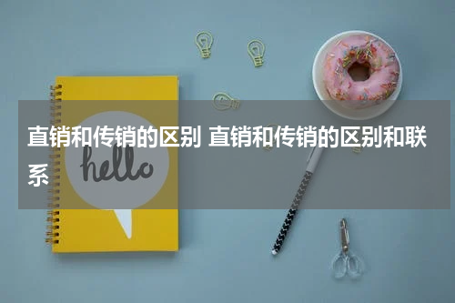 直销和传销的区别 直销和传销的区别和联系