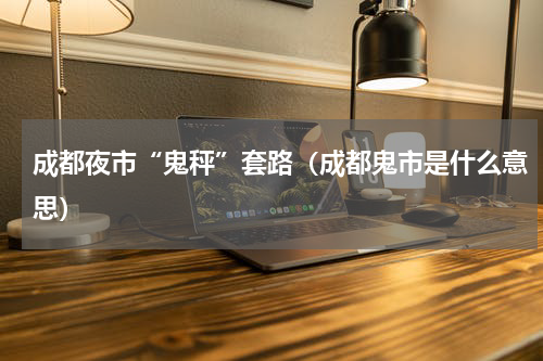成都夜市“鬼秤”套路（成都鬼市是什么意思）
