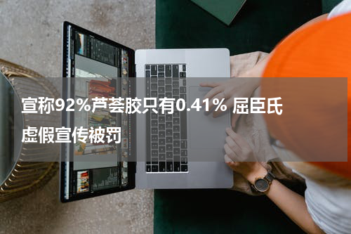 宣称92%芦荟胶只有0.41% 屈臣氏虚假宣传被罚