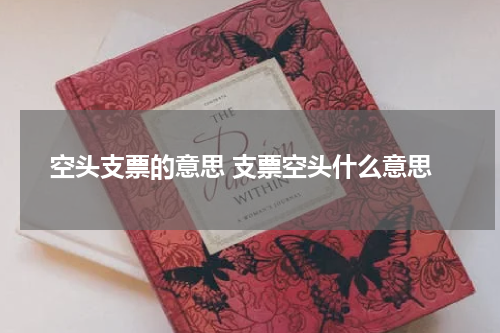空头支票的意思 支票空头什么意思