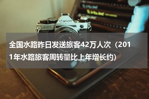 2014年全国高速公路车流量同比增长多少