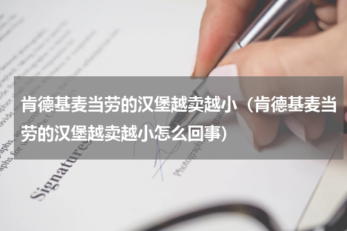 肯德基麦当劳的汉堡越卖越小（肯德基麦当劳的汉堡越卖越小怎么回事）