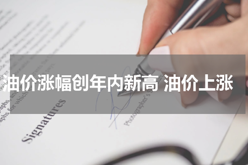 油价涨幅创年内新高 油价上涨