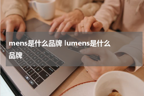mens是什么品牌 lumens是什么品牌