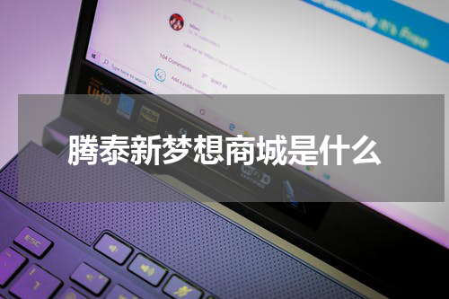 腾泰新梦想商城是什么