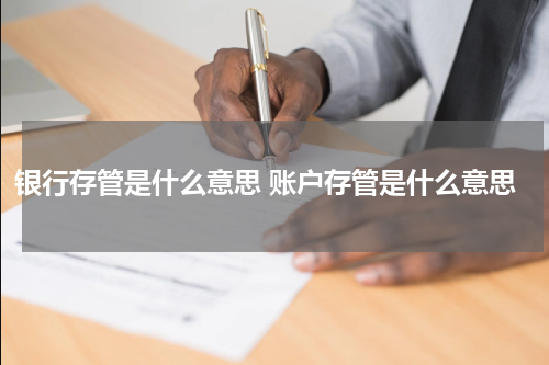 银行存管是什么意思 账户存管是什么意思