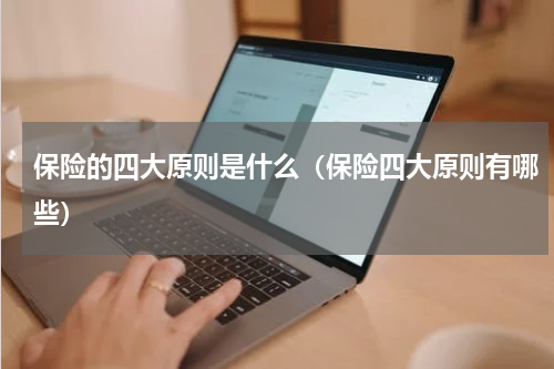 保险的四大原则是什么（保险四大原则有哪些）