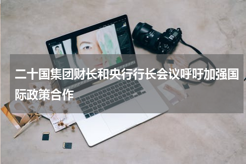 二十国集团财长和央行行长会议呼吁加强国际政策合作