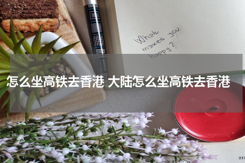怎么坐高铁去香港 大陆怎么坐高铁去香港