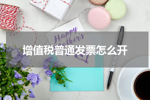 增值税普通发票怎么开