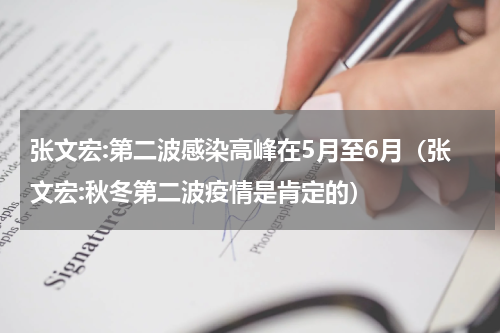 张文宏:第二波感染高峰在5月至6月（张文宏:秋冬第二波疫情是肯定的）