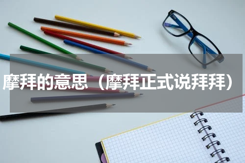 摩拜的意思（摩拜正式说拜拜）