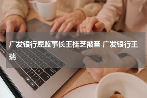 2O20年黑龙江供销社王桂芝退休了吗？