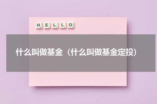 什么叫做基金（什么叫做基金定投）