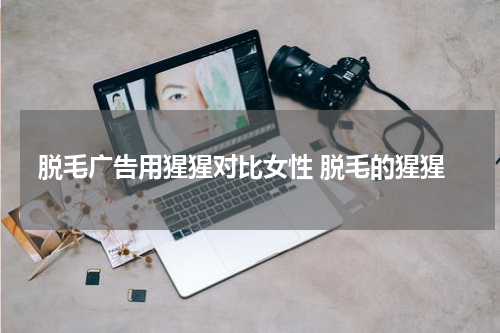 脱毛广告用猩猩对比女性 脱毛的猩猩