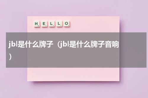 jbl是什么牌子（jbl是什么牌子音响）