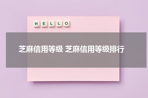 芝麻信用等级 芝麻信用等级排行