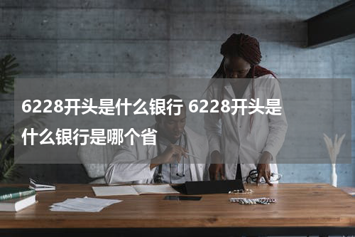 6228开头是什么银行 6228开头是什么银行是哪个省