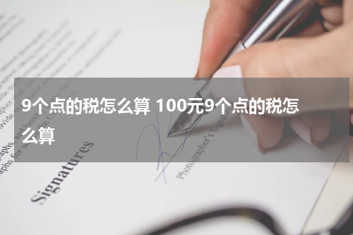 9个点的税怎么算 100元9个点的税怎么算