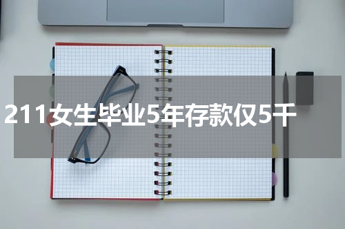 211女生毕业5年存款仅5千
