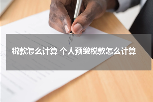 税款怎么计算 个人预缴税款怎么计算