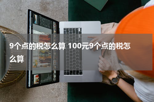 9个点的税怎么算 100元9个点的税怎么算