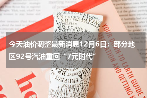今天油价调整最新消息12月6日：部分地区92号汽油重回“7元时代”