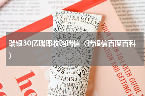 瑞银30亿瑞郎收购瑞信（瑞银信百度百科）